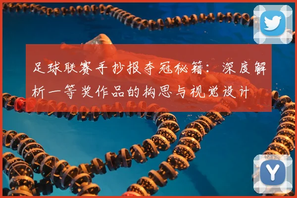 足球联赛手抄报夺冠秘籍：深度解析一等奖作品的构思与视觉设计