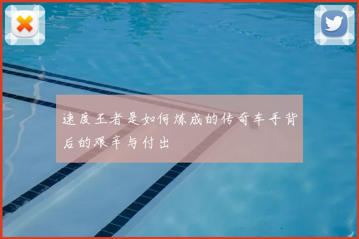 速度王者是如何炼成的传奇车手背后的艰辛与付出