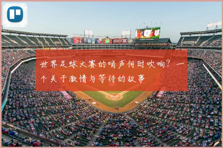 世界足球大赛的哨声何时吹响？一个关于激情与等待的故事