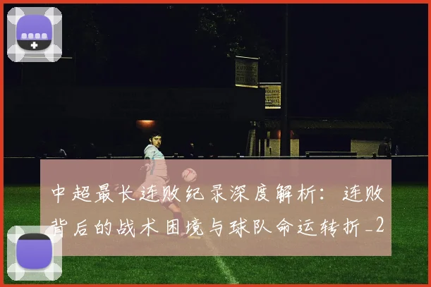 中超最长连败纪录深度解析：连败背后的战术困境与球队命运转折_20260610190427