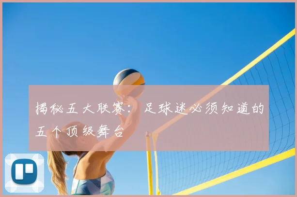 揭秘五大联赛：足球迷必须知道的五个顶级舞台