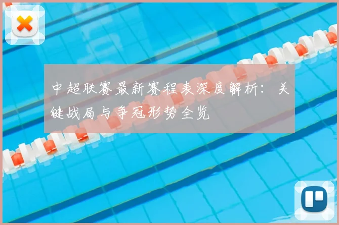 中超联赛最新赛程表深度解析：关键战局与争冠形势全览