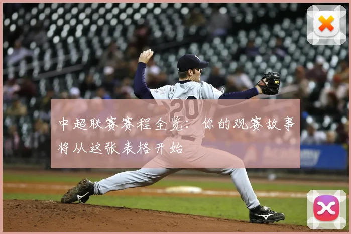 中超联赛赛程全览:你的观赛故事将从这张表格开始