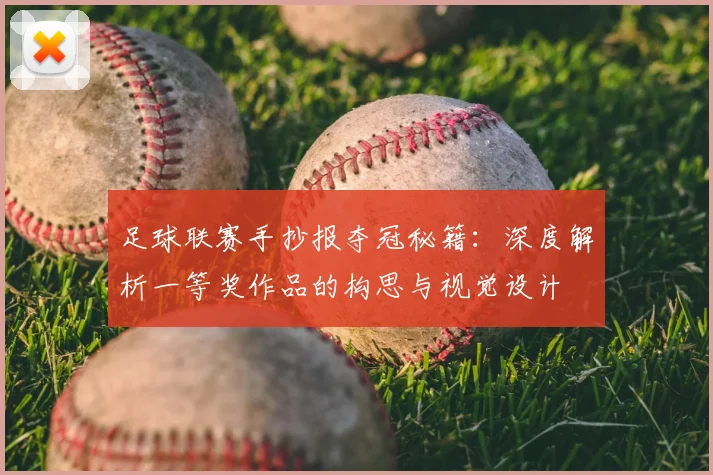 足球联赛手抄报夺冠秘籍：深度解析一等奖作品的构思与视觉设计