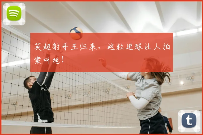 英超射手王归来，这粒进球让人拍案叫绝！