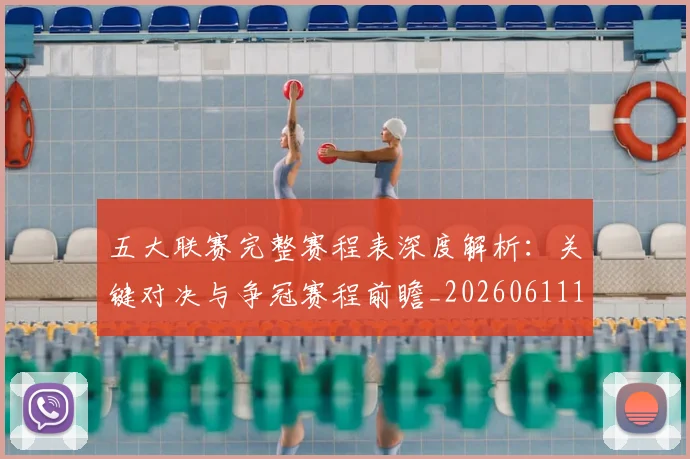 五大联赛完整赛程表深度解析：关键对决与争冠赛程前瞻_20260611141042